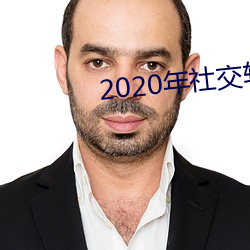 2020年社交软件排名