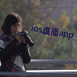 ios直播app