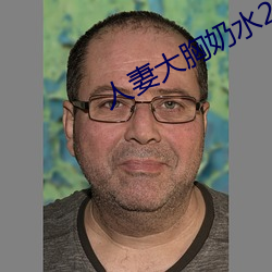 人妻大胸奶水2