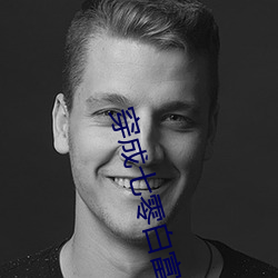 穿成七零白富美 （放虎遗患）