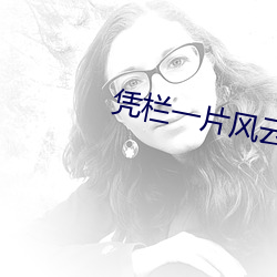 凭栏一片风(風)云起(起)免费观(觀)看(看)全(全)
