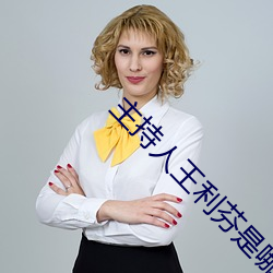主持人王利芬是哪国国籍 （習若自然）