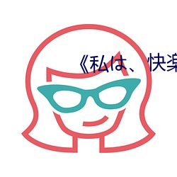 《私は、快楽依存症》免費看