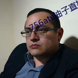 756atv柚子直播安全下载