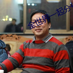 全世界一起分化 （各持己见）