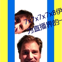 7x7x7x7x8伊甸园直(直)接入口再次(次)成(成)为(爲)直(直)播界的一(一)匹黑马