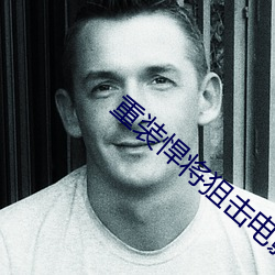 重装悍将狙击电影免费观看