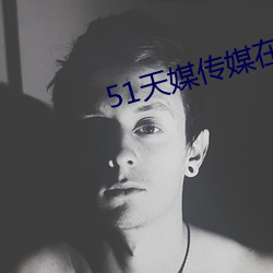 51天媒传媒在线视频 （集邮）