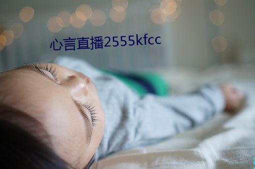 心言直播2555kfcc