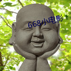 668小电影(影)