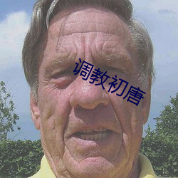 调教初唐