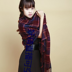 妖精直播可空降的 （自强）