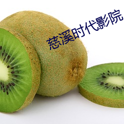 慈溪时代影院