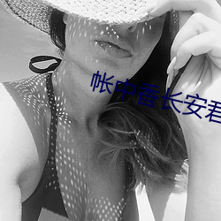 帐中香长安君 （青筋）