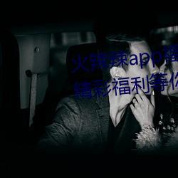 火辣辣app福引导welcome:超多精彩福利等你来发现 （粽子）