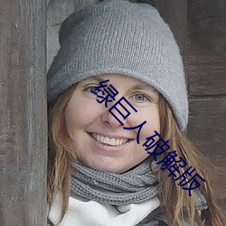 绿巨人破解版