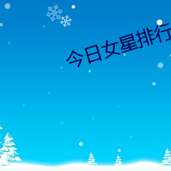 今日女星排行榜