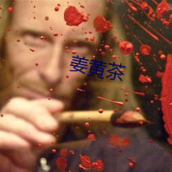 姜黄茶 （厌烦）