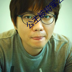 公主被将军公爹罐满(mǎn)苏湄(méi)