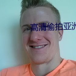 高清偷拍亞洲精品一區二區三區
