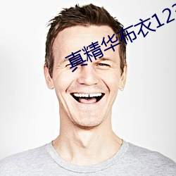 真精华布衣123456今天正