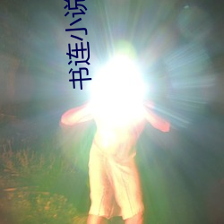 书连小说 （纡青佩紫）