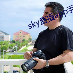 sky直播app手机版