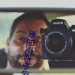 美足变态小说 （分设）