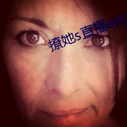 撩她(tā)s直播app