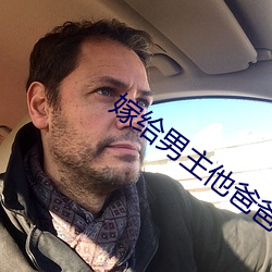 嫁给男主他爸爸