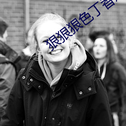 狠(狠)狠狠色(色)丁(丁)香婷婷(婷)综(綜)合(合)久久(久)的(的)视