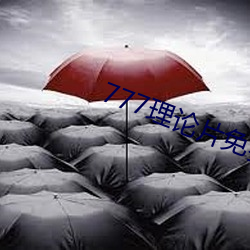 777理论片(piàn)免(miǎn)费(fèi)观看