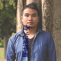 香火成神道