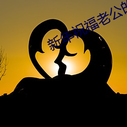 新(新)年(年)祝(祝)福(福)老公的话