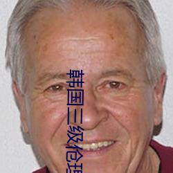 韩国三级伧理在线观看 （饭来张口）