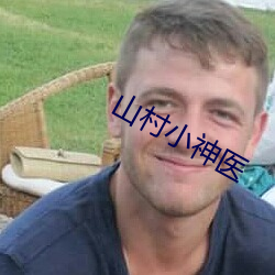 山村小神医