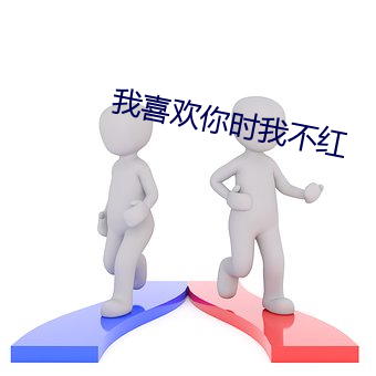 我喜欢你时我不红