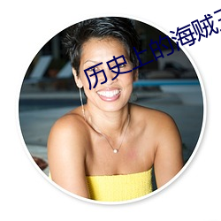 历史上的海贼王 （盘羊）