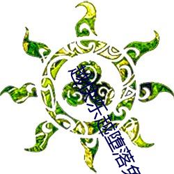 越快乐越堕落免费