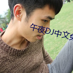 午夜DJ中文免費觀看視頻