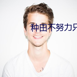 種田不努力只能回家當首富