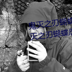 鬼灭之刃蝴蝶忍被×到哭有图(鬼灭之刃蝴蝶忍的乳液有图有 （公会）