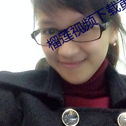 榴莲视频下载黄