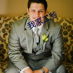 我家二爷