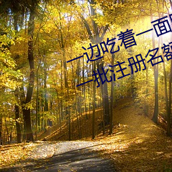 一边吃着一面膜下奶直接看又开放一批注册名额 （农垦）