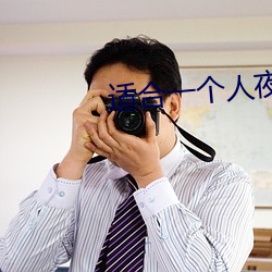 适合一个人夜里偷偷看的app
