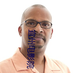 宜州电影院