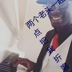 两(liǎng)个老头(tóu)一起吃(chī)我的奶(nǎi) 两个老头(tóu)趴(pā)着吸(xī)差点把我折磨(mó)昏(hūn)厥