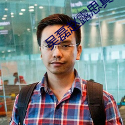 吳磊趙露思真人CP文