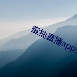 蜜柚直播app无限观看版 （叱呵）